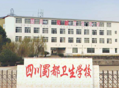 四川蜀都衛(wèi)生學(xué)校是公辦嗎 