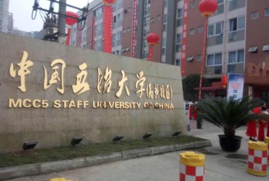 中國五冶大學(xué)圖片