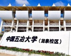 中國(guó)五冶大學(xué)龍泉校區(qū)招生代碼是多少?(51090) 