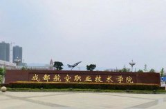 成都航空職業(yè)技術(shù)學(xué)院環(huán)境怎么樣?學(xué)校條件好不好? 
