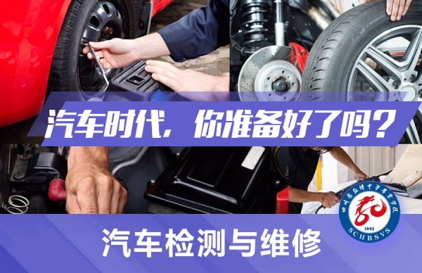 中國五冶大學(xué)汽車維修與檢測專業(yè)怎么樣?好不好?